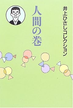 【中古】人間の巻【メーカー名】【メーカー型番】【ブランド名】岩波書店 近現代の作品, 評論・文学研究, 個人全集 井上 ひさし: Author【商品説明】人間の巻※ご購入前にご確認ください ・中古品のため、状態や付属品に個体差がございます ・お客様都合による返品・キャンセルはお受けしておりません ・当店は複数モールで在庫を共有しているため、タイミングにより欠品となる場合がございます ■ 安心してご購入いただくために 当店では、商品を一点ずつ検品・動作確認のうえ出荷しております。 中古品ではございますが、できる限り安心してご使用いただける状態でお届けできるよう努めております。 ■ 付属品について 中古品のため、説明書・外箱・CD-ROM等は付属しない場合がございます。 また、商品名に「限定」や「保証」と記載があっても、特典や保証、ダウンロードコードは付属いたしません。 レンタル落ち商品につきましては、収納BOX・DVDケースもないものとしてお考えください。 掲載内容と付属品が異なる場合、受注前に内容確認のメールをお送りいたします。 ■ 商品画像について 掲載画像はイメージ画像または代表画像を使用しておりますので、あらかじめご了承ください。 ■ 商品の状態について 中古品のため、キズ・汚れ・使用感等がある場合がございます。あらかじめご理解のうえご購入をお願いいたします。 ■ 在庫について ご注文のタイミングにより、在庫切れとなる場合がございます。その際は誠に恐縮ですが、キャンセルのご案内を差し上げる場合がございます。 ■ ご注文からお届けまで 1．ご注文 ご注文は24時間受け付けております。 2．ご注文確認 ご注文後、当店より確認メールをお送りいたします。 3．在庫確認・出荷準備 当店では複数モールで併売しているため、ご注文後に在庫確認を行っております。 また、中古品は再点検・メンテナンス・梱包を行うため、発送まで4〜10営業日ほどお時間をいただきます。 4．出荷 発送後、配送業者および追跡番号をご案内いたします。 5．お届け 出荷後、通常1〜3日程度で到着いたします。 ※北海道・沖縄・離島はお時間をいただく場合がございます。 ■ 返品・キャンセルについて 【初期不良について】 商品到着後7日以内にご連絡いただいた場合に限り、返品・返金または交換対応をいたします。 【お客様都合による返品・キャンセル】 イメージ違い・不要になった等の理由による返品・キャンセルはお受けしておりません。【ご注意】中古品につき、説明文に「特典あり」の記載があっても、特典は付属しません。ご了承ください。