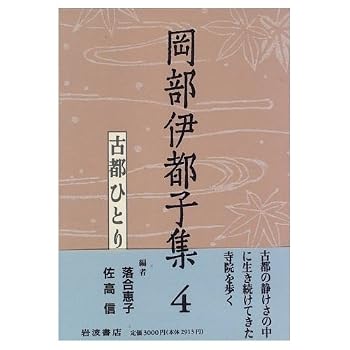 【中古】岡部伊都子集〈4〉古都ひとり【メーカー名】【メーカー型番】【ブランド名】岩波書店 近現代の作品 岡部 伊都子: Author; 佐高 信: Editor; 落合 恵子: Editor【商品説明】岡部伊都子集〈4〉古都ひとり※ご購入前にご確認ください ・中古品のため、状態や付属品に個体差がございます ・お客様都合による返品・キャンセルはお受けしておりません ・当店は複数モールで在庫を共有しているため、タイミングにより欠品となる場合がございます ■ 安心してご購入いただくために 当店では、商品を一点ずつ検品・動作確認のうえ出荷しております。 中古品ではございますが、できる限り安心してご使用いただける状態でお届けできるよう努めております。 ■ 付属品について 中古品のため、説明書・外箱・CD-ROM等は付属しない場合がございます。 また、商品名に「限定」や「保証」と記載があっても、特典や保証、ダウンロードコードは付属いたしません。 レンタル落ち商品につきましては、収納BOX・DVDケースもないものとしてお考えください。 掲載内容と付属品が異なる場合、受注前に内容確認のメールをお送りいたします。 ■ 商品画像について 掲載画像はイメージ画像または代表画像を使用しておりますので、あらかじめご了承ください。 ■ 商品の状態について 中古品のため、キズ・汚れ・使用感等がある場合がございます。あらかじめご理解のうえご購入をお願いいたします。 ■ 在庫について ご注文のタイミングにより、在庫切れとなる場合がございます。その際は誠に恐縮ですが、キャンセルのご案内を差し上げる場合がございます。 ■ ご注文からお届けまで 1．ご注文 ご注文は24時間受け付けております。 2．ご注文確認 ご注文後、当店より確認メールをお送りいたします。 3．在庫確認・出荷準備 当店では複数モールで併売しているため、ご注文後に在庫確認を行っております。 また、中古品は再点検・メンテナンス・梱包を行うため、発送まで4〜10営業日ほどお時間をいただきます。 4．出荷 発送後、配送業者および追跡番号をご案内いたします。 5．お届け 出荷後、通常1〜3日程度で到着いたします。 ※北海道・沖縄・離島はお時間をいただく場合がございます。 ■ 返品・キャンセルについて 【初期不良について】 商品到着後7日以内にご連絡いただいた場合に限り、返品・返金または交換対応をいたします。 【お客様都合による返品・キャンセル】 イメージ違い・不要になった等の理由による返品・キャンセルはお受けしておりません。【ご注意】中古品につき、説明文に「特典あり」の記載があっても、特典は付属しません。ご了承ください。