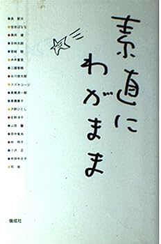 【中古】(非常に良い)対談集 素直にわがまま