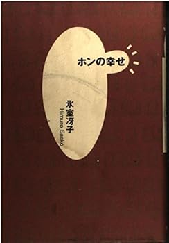 【中古】(非常に良い)ホンの幸せ