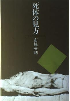 【中古】死体の見方