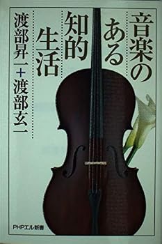 【中古】(非常に良い)音楽のある知的生活 (PHPエル新書 12)【メーカー名】【メーカー型番】【ブランド名】PHP研究所 近現代の作品 渡部 玄一: Author; 渡部 昇一: Author【商品説明】音楽のある知的生活 (PHPエル新書 12)※ご購入前にご確認ください ・中古品のため、状態や付属品に個体差がございます ・お客様都合による返品・キャンセルはお受けしておりません ・当店は複数モールで在庫を共有しているため、タイミングにより欠品となる場合がございます ■ 安心してご購入いただくために 当店では、商品を一点ずつ検品・動作確認のうえ出荷しております。 中古品ではございますが、できる限り安心してご使用いただける状態でお届けできるよう努めております。 ■ 付属品について 中古品のため、説明書・外箱・CD-ROM等は付属しない場合がございます。 また、商品名に「限定」や「保証」と記載があっても、特典や保証、ダウンロードコードは付属いたしません。 レンタル落ち商品につきましては、収納BOX・DVDケースもないものとしてお考えください。 掲載内容と付属品が異なる場合、受注前に内容確認のメールをお送りいたします。 ■ 商品画像について 掲載画像はイメージ画像または代表画像を使用しておりますので、あらかじめご了承ください。 ■ 商品の状態について 中古品のため、キズ・汚れ・使用感等がある場合がございます。あらかじめご理解のうえご購入をお願いいたします。 ■ 在庫について ご注文のタイミングにより、在庫切れとなる場合がございます。その際は誠に恐縮ですが、キャンセルのご案内を差し上げる場合がございます。 ■ ご注文からお届けまで 1．ご注文 ご注文は24時間受け付けております。 2．ご注文確認 ご注文後、当店より確認メールをお送りいたします。 3．在庫確認・出荷準備 当店では複数モールで併売しているため、ご注文後に在庫確認を行っております。 また、中古品は再点検・メンテナンス・梱包を行うため、発送まで4〜10営業日ほどお時間をいただきます。 4．出荷 発送後、配送業者および追跡番号をご案内いたします。 5．お届け 出荷後、通常1〜3日程度で到着いたします。 ※北海道・沖縄・離島はお時間をいただく場合がございます。 ■ 返品・キャンセルについて 【初期不良について】 商品到着後7日以内にご連絡いただいた場合に限り、返品・返金または交換対応をいたします。 【お客様都合による返品・キャンセル】 イメージ違い・不要になった等の理由による返品・キャンセルはお受けしておりません。【ご注意】中古品につき、説明文に「特典あり」の記載があっても、特典は付属しません。ご了承ください。