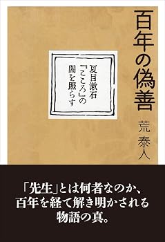 【中古】百年の偽善: 夏目漱石『こころ』の闇を照らす