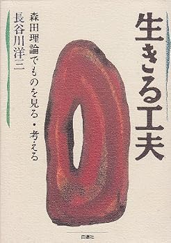 【中古】生きる工夫: 森田理論でものを見る・考える【メーカー名】【メーカー型番】【ブランド名】白揚社 近現代の作品, 心理学入門, 読みもの, ビジネス・経済, 暮らし・健康・子育て 長谷川 洋三: Author【商品説明】生きる工夫: 森田理論でものを見る・考える※ご購入前にご確認ください ・中古品のため、状態や付属品に個体差がございます ・お客様都合による返品・キャンセルはお受けしておりません ・当店は複数モールで在庫を共有しているため、タイミングにより欠品となる場合がございます ■ 安心してご購入いただくために 当店では、商品を一点ずつ検品・動作確認のうえ出荷しております。 中古品ではございますが、できる限り安心してご使用いただける状態でお届けできるよう努めております。 ■ 付属品について 中古品のため、説明書・外箱・CD-ROM等は付属しない場合がございます。 また、商品名に「限定」や「保証」と記載があっても、特典や保証、ダウンロードコードは付属いたしません。 レンタル落ち商品につきましては、収納BOX・DVDケースもないものとしてお考えください。 掲載内容と付属品が異なる場合、受注前に内容確認のメールをお送りいたします。 ■ 商品画像について 掲載画像はイメージ画像または代表画像を使用しておりますので、あらかじめご了承ください。 ■ 商品の状態について 中古品のため、キズ・汚れ・使用感等がある場合がございます。あらかじめご理解のうえご購入をお願いいたします。 ■ 在庫について ご注文のタイミングにより、在庫切れとなる場合がございます。その際は誠に恐縮ですが、キャンセルのご案内を差し上げる場合がございます。 ■ ご注文からお届けまで 1．ご注文 ご注文は24時間受け付けております。 2．ご注文確認 ご注文後、当店より確認メールをお送りいたします。 3．在庫確認・出荷準備 当店では複数モールで併売しているため、ご注文後に在庫確認を行っております。 また、中古品は再点検・メンテナンス・梱包を行うため、発送まで4〜10営業日ほどお時間をいただきます。 4．出荷 発送後、配送業者および追跡番号をご案内いたします。 5．お届け 出荷後、通常1〜3日程度で到着いたします。 ※北海道・沖縄・離島はお時間をいただく場合がございます。 ■ 返品・キャンセルについて 【初期不良について】 商品到着後7日以内にご連絡いただいた場合に限り、返品・返金または交換対応をいたします。 【お客様都合による返品・キャンセル】 イメージ違い・不要になった等の理由による返品・キャンセルはお受けしておりません。【ご注意】中古品につき、説明文に「特典あり」の記載があっても、特典は付属しません。ご了承ください。