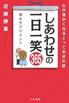 【中古】しあわせの一日一笑365