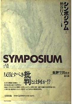 【中古】(非常に良い)シンポジウム 1 (批評空間叢書 1)【メーカー名】【メーカー型番】【ブランド名】太田出版 近現代の作品, 文学理論, 論文・講演集 柄谷 行人: Editor【商品説明】シンポジウム 1 (批評空間叢書 1)※ご購入前にご確認ください ・中古品のため、状態や付属品に個体差がございます ・お客様都合による返品・キャンセルはお受けしておりません ・当店は複数モールで在庫を共有しているため、タイミングにより欠品となる場合がございます ■ 安心してご購入いただくために 当店では、商品を一点ずつ検品・動作確認のうえ出荷しております。 中古品ではございますが、できる限り安心してご使用いただける状態でお届けできるよう努めております。 ■ 付属品について 中古品のため、説明書・外箱・CD-ROM等は付属しない場合がございます。 また、商品名に「限定」や「保証」と記載があっても、特典や保証、ダウンロードコードは付属いたしません。 レンタル落ち商品につきましては、収納BOX・DVDケースもないものとしてお考えください。 掲載内容と付属品が異なる場合、受注前に内容確認のメールをお送りいたします。 ■ 商品画像について 掲載画像はイメージ画像または代表画像を使用しておりますので、あらかじめご了承ください。 ■ 商品の状態について 中古品のため、キズ・汚れ・使用感等がある場合がございます。あらかじめご理解のうえご購入をお願いいたします。 ■ 在庫について ご注文のタイミングにより、在庫切れとなる場合がございます。その際は誠に恐縮ですが、キャンセルのご案内を差し上げる場合がございます。 ■ ご注文からお届けまで 1．ご注文 ご注文は24時間受け付けております。 2．ご注文確認 ご注文後、当店より確認メールをお送りいたします。 3．在庫確認・出荷準備 当店では複数モールで併売しているため、ご注文後に在庫確認を行っております。 また、中古品は再点検・メンテナンス・梱包を行うため、発送まで4〜10営業日ほどお時間をいただきます。 4．出荷 発送後、配送業者および追跡番号をご案内いたします。 5．お届け 出荷後、通常1〜3日程度で到着いたします。 ※北海道・沖縄・離島はお時間をいただく場合がございます。 ■ 返品・キャンセルについて 【初期不良について】 商品到着後7日以内にご連絡いただいた場合に限り、返品・返金または交換対応をいたします。 【お客様都合による返品・キャンセル】 イメージ違い・不要になった等の理由による返品・キャンセルはお受けしておりません。【ご注意】中古品につき、説明文に「特典あり」の記載があっても、特典は付属しません。ご了承ください。