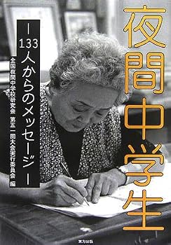 【中古】夜間中学生: 133人からのメッセ-ジ【メーカー名】【メーカー型番】【ブランド名】【商品説明】夜間中学生: 133人からのメッセ-ジ※ご購入前にご確認ください ・中古品のため、状態や付属品に個体差がございます ・お客様都合による返品・キャンセルはお受けしておりません ・当店は複数モールで在庫を共有しているため、タイミングにより欠品となる場合がございます ■ 安心してご購入いただくために 当店では、商品を一点ずつ検品・動作確認のうえ出荷しております。 中古品ではございますが、できる限り安心してご使用いただける状態でお届けできるよう努めております。 ■ 付属品について 中古品のため、説明書・外箱・CD-ROM等は付属しない場合がございます。 また、商品名に「限定」や「保証」と記載があっても、特典や保証、ダウンロードコードは付属いたしません。 レンタル落ち商品につきましては、収納BOX・DVDケースもないものとしてお考えください。 掲載内容と付属品が異なる場合、受注前に内容確認のメールをお送りいたします。 ■ 商品画像について 掲載画像はイメージ画像または代表画像を使用しておりますので、あらかじめご了承ください。 ■ 商品の状態について 中古品のため、キズ・汚れ・使用感等がある場合がございます。あらかじめご理解のうえご購入をお願いいたします。 ■ 在庫について ご注文のタイミングにより、在庫切れとなる場合がございます。その際は誠に恐縮ですが、キャンセルのご案内を差し上げる場合がございます。 ■ ご注文からお届けまで 1．ご注文 ご注文は24時間受け付けております。 2．ご注文確認 ご注文後、当店より確認メールをお送りいたします。 3．在庫確認・出荷準備 当店では複数モールで併売しているため、ご注文後に在庫確認を行っております。 また、中古品は再点検・メンテナンス・梱包を行うため、発送まで4〜10営業日ほどお時間をいただきます。 4．出荷 発送後、配送業者および追跡番号をご案内いたします。 5．お届け 出荷後、通常1〜3日程度で到着いたします。 ※北海道・沖縄・離島はお時間をいただく場合がございます。 ■ 返品・キャンセルについて 【初期不良について】 商品到着後7日以内にご連絡いただいた場合に限り、返品・返金または交換対応をいたします。 【お客様都合による返品・キャンセル】 イメージ違い・不要になった等の理由による返品・キャンセルはお受けしておりません。【ご注意】中古品につき、説明文に「特典あり」の記載があっても、特典は付属しません。ご了承ください。