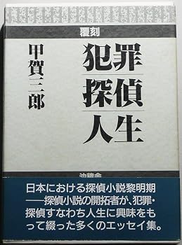 【中古】(非常に良い)犯罪探偵人生【メーカー名】【メーカー型番】【ブランド名】【商品説明】犯罪探偵人生※ご購入前にご確認ください ・中古品のため、状態や付属品に個体差がございます ・お客様都合による返品・キャンセルはお受けしておりません ・当店は複数モールで在庫を共有しているため、タイミングにより欠品となる場合がございます ■ 安心してご購入いただくために 当店では、商品を一点ずつ検品・動作確認のうえ出荷しております。 中古品ではございますが、できる限り安心してご使用いただける状態でお届けできるよう努めております。 ■ 付属品について 中古品のため、説明書・外箱・CD-ROM等は付属しない場合がございます。 また、商品名に「限定」や「保証」と記載があっても、特典や保証、ダウンロードコードは付属いたしません。 レンタル落ち商品につきましては、収納BOX・DVDケースもないものとしてお考えください。 掲載内容と付属品が異なる場合、受注前に内容確認のメールをお送りいたします。 ■ 商品画像について 掲載画像はイメージ画像または代表画像を使用しておりますので、あらかじめご了承ください。 ■ 商品の状態について 中古品のため、キズ・汚れ・使用感等がある場合がございます。あらかじめご理解のうえご購入をお願いいたします。 ■ 在庫について ご注文のタイミングにより、在庫切れとなる場合がございます。その際は誠に恐縮ですが、キャンセルのご案内を差し上げる場合がございます。 ■ ご注文からお届けまで 1．ご注文 ご注文は24時間受け付けております。 2．ご注文確認 ご注文後、当店より確認メールをお送りいたします。 3．在庫確認・出荷準備 当店では複数モールで併売しているため、ご注文後に在庫確認を行っております。 また、中古品は再点検・メンテナンス・梱包を行うため、発送まで4〜10営業日ほどお時間をいただきます。 4．出荷 発送後、配送業者および追跡番号をご案内いたします。 5．お届け 出荷後、通常1〜3日程度で到着いたします。 ※北海道・沖縄・離島はお時間をいただく場合がございます。 ■ 返品・キャンセルについて 【初期不良について】 商品到着後7日以内にご連絡いただいた場合に限り、返品・返金または交換対応をいたします。 【お客様都合による返品・キャンセル】 イメージ違い・不要になった等の理由による返品・キャンセルはお受けしておりません。【ご注意】中古品につき、説明文に「特典あり」の記載があっても、特典は付属しません。ご了承ください。