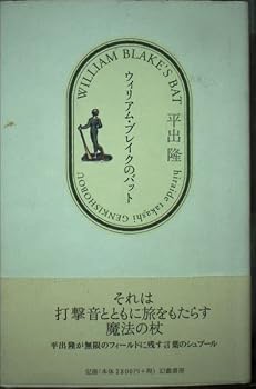 【中古】(非常に良い)ウィリアム・ブレイクのバット【メーカー名】【メーカー型番】【ブランド名】幻戯書房 近現代の作品 平出 隆: Author【商品説明】ウィリアム・ブレイクのバット※ご購入前にご確認ください ・中古品のため、状態や付属品に個体差がございます ・お客様都合による返品・キャンセルはお受けしておりません ・当店は複数モールで在庫を共有しているため、タイミングにより欠品となる場合がございます ■ 安心してご購入いただくために 当店では、商品を一点ずつ検品・動作確認のうえ出荷しております。 中古品ではございますが、できる限り安心してご使用いただける状態でお届けできるよう努めております。 ■ 付属品について 中古品のため、説明書・外箱・CD-ROM等は付属しない場合がございます。 また、商品名に「限定」や「保証」と記載があっても、特典や保証、ダウンロードコードは付属いたしません。 レンタル落ち商品につきましては、収納BOX・DVDケースもないものとしてお考えください。 掲載内容と付属品が異なる場合、受注前に内容確認のメールをお送りいたします。 ■ 商品画像について 掲載画像はイメージ画像または代表画像を使用しておりますので、あらかじめご了承ください。 ■ 商品の状態について 中古品のため、キズ・汚れ・使用感等がある場合がございます。あらかじめご理解のうえご購入をお願いいたします。 ■ 在庫について ご注文のタイミングにより、在庫切れとなる場合がございます。その際は誠に恐縮ですが、キャンセルのご案内を差し上げる場合がございます。 ■ ご注文からお届けまで 1．ご注文 ご注文は24時間受け付けております。 2．ご注文確認 ご注文後、当店より確認メールをお送りいたします。 3．在庫確認・出荷準備 当店では複数モールで併売しているため、ご注文後に在庫確認を行っております。 また、中古品は再点検・メンテナンス・梱包を行うため、発送まで4〜10営業日ほどお時間をいただきます。 4．出荷 発送後、配送業者および追跡番号をご案内いたします。 5．お届け 出荷後、通常1〜3日程度で到着いたします。 ※北海道・沖縄・離島はお時間をいただく場合がございます。 ■ 返品・キャンセルについて 【初期不良について】 商品到着後7日以内にご連絡いただいた場合に限り、返品・返金または交換対応をいたします。 【お客様都合による返品・キャンセル】 イメージ違い・不要になった等の理由による返品・キャンセルはお受けしておりません。【ご注意】中古品につき、説明文に「特典あり」の記載があっても、特典は付属しません。ご了承ください。