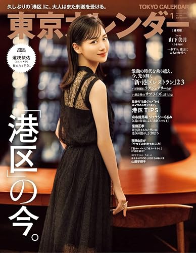 【中古】(非常に良い)東京カレンダー2023年1月号【メーカー名】【メーカー型番】【ブランド名】東京カレンダー タウン・地域情報, クッキング・レシピ, 料理・グルメ, 旅行・アウトドア 東京カレンダー: Editor【商品説明】東京カレンダー2023年1月号※ご購入前にご確認ください ・中古品のため、状態や付属品に個体差がございます ・お客様都合による返品・キャンセルはお受けしておりません ・当店は複数モールで在庫を共有しているため、タイミングにより欠品となる場合がございます ■ 安心してご購入いただくために 当店では、商品を一点ずつ検品・動作確認のうえ出荷しております。 中古品ではございますが、できる限り安心してご使用いただける状態でお届けできるよう努めております。 ■ 付属品について 中古品のため、説明書・外箱・CD-ROM等は付属しない場合がございます。 また、商品名に「限定」や「保証」と記載があっても、特典や保証、ダウンロードコードは付属いたしません。 レンタル落ち商品につきましては、収納BOX・DVDケースもないものとしてお考えください。 掲載内容と付属品が異なる場合、受注前に内容確認のメールをお送りいたします。 ■ 商品画像について 掲載画像はイメージ画像または代表画像を使用しておりますので、あらかじめご了承ください。 ■ 商品の状態について 中古品のため、キズ・汚れ・使用感等がある場合がございます。あらかじめご理解のうえご購入をお願いいたします。 ■ 在庫について ご注文のタイミングにより、在庫切れとなる場合がございます。その際は誠に恐縮ですが、キャンセルのご案内を差し上げる場合がございます。 ■ ご注文からお届けまで 1．ご注文 ご注文は24時間受け付けております。 2．ご注文確認 ご注文後、当店より確認メールをお送りいたします。 3．在庫確認・出荷準備 当店では複数モールで併売しているため、ご注文後に在庫確認を行っております。 また、中古品は再点検・メンテナンス・梱包を行うため、発送まで4〜10営業日ほどお時間をいただきます。 4．出荷 発送後、配送業者および追跡番号をご案内いたします。 5．お届け 出荷後、通常1〜3日程度で到着いたします。 ※北海道・沖縄・離島はお時間をいただく場合がございます。 ■ 返品・キャンセルについて 【初期不良について】 商品到着後7日以内にご連絡いただいた場合に限り、返品・返金または交換対応をいたします。 【お客様都合による返品・キャンセル】 イメージ違い・不要になった等の理由による返品・キャンセルはお受けしておりません。【ご注意】中古品につき、説明文に「特典あり」の記載があっても、特典は付属しません。ご了承ください。