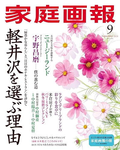 【中古】(非常に良い)家庭画報 2024年9月号