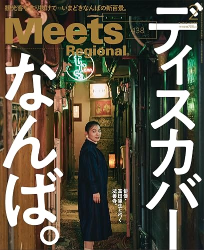 【中古】Meets Regional(ミーツ リージョナル)2025年2月号