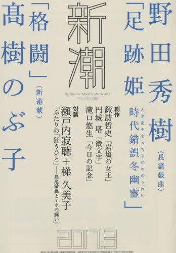 【中古】新潮 2017年 03 月号【メーカー名】【メーカー型番】【ブランド名】新潮社 文芸 【商品説明】新潮 2017年 03 月号※ご購入前にご確認ください ・中古品のため、状態や付属品に個体差がございます ・お客様都合による返品・キャンセルはお受けしておりません ・当店は複数モールで在庫を共有しているため、タイミングにより欠品となる場合がございます ■ 安心してご購入いただくために 当店では、商品を一点ずつ検品・動作確認のうえ出荷しております。 中古品ではございますが、できる限り安心してご使用いただける状態でお届けできるよう努めております。 ■ 付属品について 中古品のため、説明書・外箱・CD-ROM等は付属しない場合がございます。 また、商品名に「限定」や「保証」と記載があっても、特典や保証、ダウンロードコードは付属いたしません。 レンタル落ち商品につきましては、収納BOX・DVDケースもないものとしてお考えください。 掲載内容と付属品が異なる場合、受注前に内容確認のメールをお送りいたします。 ■ 商品画像について 掲載画像はイメージ画像または代表画像を使用しておりますので、あらかじめご了承ください。 ■ 商品の状態について 中古品のため、キズ・汚れ・使用感等がある場合がございます。あらかじめご理解のうえご購入をお願いいたします。 ■ 在庫について ご注文のタイミングにより、在庫切れとなる場合がございます。その際は誠に恐縮ですが、キャンセルのご案内を差し上げる場合がございます。 ■ ご注文からお届けまで 1．ご注文 ご注文は24時間受け付けております。 2．ご注文確認 ご注文後、当店より確認メールをお送りいたします。 3．在庫確認・出荷準備 当店では複数モールで併売しているため、ご注文後に在庫確認を行っております。 また、中古品は再点検・メンテナンス・梱包を行うため、発送まで4〜10営業日ほどお時間をいただきます。 4．出荷 発送後、配送業者および追跡番号をご案内いたします。 5．お届け 出荷後、通常1〜3日程度で到着いたします。 ※北海道・沖縄・離島はお時間をいただく場合がございます。 ■ 返品・キャンセルについて 【初期不良について】 商品到着後7日以内にご連絡いただいた場合に限り、返品・返金または交換対応をいたします。 【お客様都合による返品・キャンセル】 イメージ違い・不要になった等の理由による返品・キャンセルはお受けしておりません。【ご注意】中古品につき、説明文に「特典あり」の記載があっても、特典は付属しません。ご了承ください。