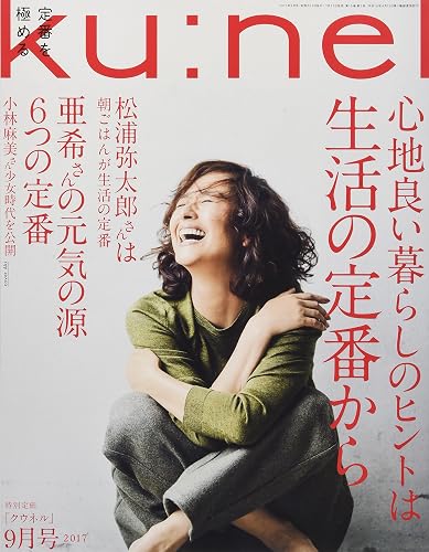 【中古】ku:nel(クウネル) 2017年 09 月号[心地良い暮らしのヒントは生活の定番から]【メーカー名】【メーカー型番】【ブランド名】マガジンハウス 一般, ガーデニング, 健康法, 女性ファッション・ライフスタイル, 生活情報, 園芸・フラワーアレンジメント 【商品説明】ku:nel(クウネル) 2017年 09 月号[心地良い暮らしのヒントは生活の定番から]※ご購入前にご確認ください ・中古品のため、状態や付属品に個体差がございます ・お客様都合による返品・キャンセルはお受けしておりません ・当店は複数モールで在庫を共有しているため、タイミングにより欠品となる場合がございます ■ 安心してご購入いただくために 当店では、商品を一点ずつ検品・動作確認のうえ出荷しております。 中古品ではございますが、できる限り安心してご使用いただける状態でお届けできるよう努めております。 ■ 付属品について 中古品のため、説明書・外箱・CD-ROM等は付属しない場合がございます。 また、商品名に「限定」や「保証」と記載があっても、特典や保証、ダウンロードコードは付属いたしません。 レンタル落ち商品につきましては、収納BOX・DVDケースもないものとしてお考えください。 掲載内容と付属品が異なる場合、受注前に内容確認のメールをお送りいたします。 ■ 商品画像について 掲載画像はイメージ画像または代表画像を使用しておりますので、あらかじめご了承ください。 ■ 商品の状態について 中古品のため、キズ・汚れ・使用感等がある場合がございます。あらかじめご理解のうえご購入をお願いいたします。 ■ 在庫について ご注文のタイミングにより、在庫切れとなる場合がございます。その際は誠に恐縮ですが、キャンセルのご案内を差し上げる場合がございます。 ■ ご注文からお届けまで 1．ご注文 ご注文は24時間受け付けております。 2．ご注文確認 ご注文後、当店より確認メールをお送りいたします。 3．在庫確認・出荷準備 当店では複数モールで併売しているため、ご注文後に在庫確認を行っております。 また、中古品は再点検・メンテナンス・梱包を行うため、発送まで4〜10営業日ほどお時間をいただきます。 4．出荷 発送後、配送業者および追跡番号をご案内いたします。 5．お届け 出荷後、通常1〜3日程度で到着いたします。 ※北海道・沖縄・離島はお時間をいただく場合がございます。 ■ 返品・キャンセルについて 【初期不良について】 商品到着後7日以内にご連絡いただいた場合に限り、返品・返金または交換対応をいたします。 【お客様都合による返品・キャンセル】 イメージ違い・不要になった等の理由による返品・キャンセルはお受けしておりません。【ご注意】中古品につき、説明文に「特典あり」の記載があっても、特典は付属しません。ご了承ください。