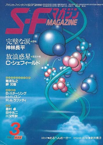 【中古】(非常に良い)S-Fマガジン 1985年03月号 (通巻323号) 完璧な涙 百枚一挙掲載 神林長平