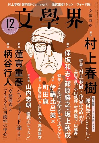 【中古】文學界 (2019年12月号)