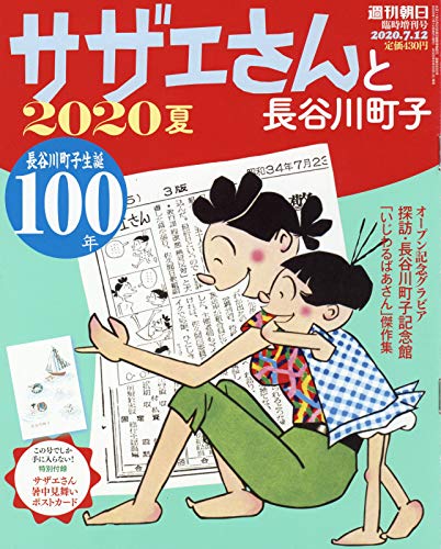 【中古】(非常に良い)サザエさんと長谷川町子 2020 夏 (週刊朝日増刊)【メーカー名】【メーカー型番】【ブランド名】朝日新聞出版 健康・生活情報, コミック・アニメ・BL 長谷川町子: Author【商品説明】サザエさんと長谷川町子 2020 夏 (週刊朝日増刊)※ご購入前にご確認ください ・中古品のため、状態や付属品に個体差がございます ・お客様都合による返品・キャンセルはお受けしておりません ・当店は複数モールで在庫を共有しているため、タイミングにより欠品となる場合がございます ■ 安心してご購入いただくために 当店では、商品を一点ずつ検品・動作確認のうえ出荷しております。 中古品ではございますが、できる限り安心してご使用いただける状態でお届けできるよう努めております。 ■ 付属品について 中古品のため、説明書・外箱・CD-ROM等は付属しない場合がございます。 また、商品名に「限定」や「保証」と記載があっても、特典や保証、ダウンロードコードは付属いたしません。 レンタル落ち商品につきましては、収納BOX・DVDケースもないものとしてお考えください。 掲載内容と付属品が異なる場合、受注前に内容確認のメールをお送りいたします。 ■ 商品画像について 掲載画像はイメージ画像または代表画像を使用しておりますので、あらかじめご了承ください。 ■ 商品の状態について 中古品のため、キズ・汚れ・使用感等がある場合がございます。あらかじめご理解のうえご購入をお願いいたします。 ■ 在庫について ご注文のタイミングにより、在庫切れとなる場合がございます。その際は誠に恐縮ですが、キャンセルのご案内を差し上げる場合がございます。 ■ ご注文からお届けまで 1．ご注文 ご注文は24時間受け付けております。 2．ご注文確認 ご注文後、当店より確認メールをお送りいたします。 3．在庫確認・出荷準備 当店では複数モールで併売しているため、ご注文後に在庫確認を行っております。 また、中古品は再点検・メンテナンス・梱包を行うため、発送まで4〜10営業日ほどお時間をいただきます。 4．出荷 発送後、配送業者および追跡番号をご案内いたします。 5．お届け 出荷後、通常1〜3日程度で到着いたします。 ※北海道・沖縄・離島はお時間をいただく場合がございます。 ■ 返品・キャンセルについて 【初期不良について】 商品到着後7日以内にご連絡いただいた場合に限り、返品・返金または交換対応をいたします。 【お客様都合による返品・キャンセル】 イメージ違い・不要になった等の理由による返品・キャンセルはお受けしておりません。【ご注意】中古品につき、説明文に「特典あり」の記載があっても、特典は付属しません。ご了承ください。
