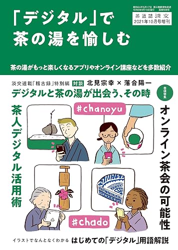【中古】淡交2021年増刊号 「デジタル」で茶の湯を愉しむ