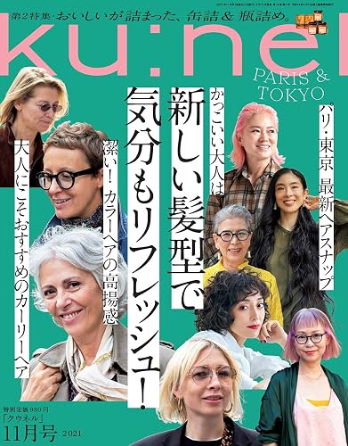 【中古】(非常に良い)Ku:nel (クウネル) 2021年 11月号 [新しい髪型で気分もリフレッシュ! ]