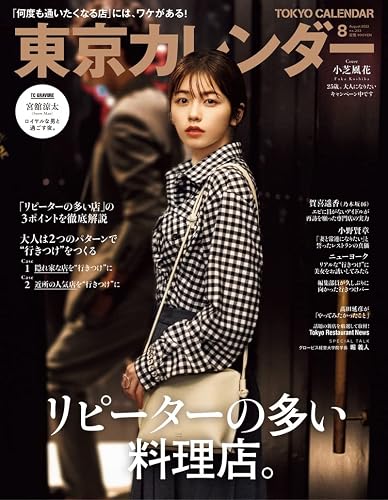 【中古】(非常に良い)東京カレンダー2022年8月号