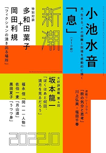 【中古】新潮　2022年10月号【メーカー名】【メーカー型番】【ブランド名】新潮社 文芸 新潮編集部: Editor【商品説明】新潮　2022年10月号※ご購入前にご確認ください ・中古品のため、状態や付属品に個体差がございます ・お客様都合による返品・キャンセルはお受けしておりません ・当店は複数モールで在庫を共有しているため、タイミングにより欠品となる場合がございます ■ 安心してご購入いただくために 当店では、商品を一点ずつ検品・動作確認のうえ出荷しております。 中古品ではございますが、できる限り安心してご使用いただける状態でお届けできるよう努めております。 ■ 付属品について 中古品のため、説明書・外箱・CD-ROM等は付属しない場合がございます。 また、商品名に「限定」や「保証」と記載があっても、特典や保証、ダウンロードコードは付属いたしません。 レンタル落ち商品につきましては、収納BOX・DVDケースもないものとしてお考えください。 掲載内容と付属品が異なる場合、受注前に内容確認のメールをお送りいたします。 ■ 商品画像について 掲載画像はイメージ画像または代表画像を使用しておりますので、あらかじめご了承ください。 ■ 商品の状態について 中古品のため、キズ・汚れ・使用感等がある場合がございます。あらかじめご理解のうえご購入をお願いいたします。 ■ 在庫について ご注文のタイミングにより、在庫切れとなる場合がございます。その際は誠に恐縮ですが、キャンセルのご案内を差し上げる場合がございます。 ■ ご注文からお届けまで 1．ご注文 ご注文は24時間受け付けております。 2．ご注文確認 ご注文後、当店より確認メールをお送りいたします。 3．在庫確認・出荷準備 当店では複数モールで併売しているため、ご注文後に在庫確認を行っております。 また、中古品は再点検・メンテナンス・梱包を行うため、発送まで4〜10営業日ほどお時間をいただきます。 4．出荷 発送後、配送業者および追跡番号をご案内いたします。 5．お届け 出荷後、通常1〜3日程度で到着いたします。 ※北海道・沖縄・離島はお時間をいただく場合がございます。 ■ 返品・キャンセルについて 【初期不良について】 商品到着後7日以内にご連絡いただいた場合に限り、返品・返金または交換対応をいたします。 【お客様都合による返品・キャンセル】 イメージ違い・不要になった等の理由による返品・キャンセルはお受けしておりません。【ご注意】中古品につき、説明文に「特典あり」の記載があっても、特典は付属しません。ご了承ください。