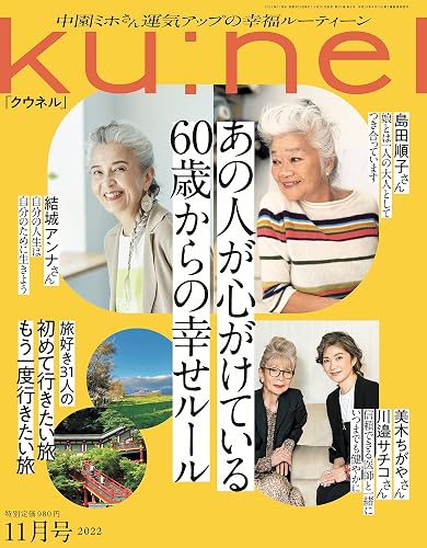 【中古】Ku:nel (クウネル) 2022年 11月号 [あの人が心がけている60歳からの幸せルール]【メーカー名】【メーカー型番】【ブランド名】マガジンハウス 健康・生活情報 クウネル編集部: Editor【商品説明】Ku:nel (クウネル) 2022年 11月号 [あの人が心がけている60歳からの幸せルール]※ご購入前にご確認ください ・中古品のため、状態や付属品に個体差がございます ・お客様都合による返品・キャンセルはお受けしておりません ・当店は複数モールで在庫を共有しているため、タイミングにより欠品となる場合がございます ■ 安心してご購入いただくために 当店では、商品を一点ずつ検品・動作確認のうえ出荷しております。 中古品ではございますが、できる限り安心してご使用いただける状態でお届けできるよう努めております。 ■ 付属品について 中古品のため、説明書・外箱・CD-ROM等は付属しない場合がございます。 また、商品名に「限定」や「保証」と記載があっても、特典や保証、ダウンロードコードは付属いたしません。 レンタル落ち商品につきましては、収納BOX・DVDケースもないものとしてお考えください。 掲載内容と付属品が異なる場合、受注前に内容確認のメールをお送りいたします。 ■ 商品画像について 掲載画像はイメージ画像または代表画像を使用しておりますので、あらかじめご了承ください。 ■ 商品の状態について 中古品のため、キズ・汚れ・使用感等がある場合がございます。あらかじめご理解のうえご購入をお願いいたします。 ■ 在庫について ご注文のタイミングにより、在庫切れとなる場合がございます。その際は誠に恐縮ですが、キャンセルのご案内を差し上げる場合がございます。 ■ ご注文からお届けまで 1．ご注文 ご注文は24時間受け付けております。 2．ご注文確認 ご注文後、当店より確認メールをお送りいたします。 3．在庫確認・出荷準備 当店では複数モールで併売しているため、ご注文後に在庫確認を行っております。 また、中古品は再点検・メンテナンス・梱包を行うため、発送まで4〜10営業日ほどお時間をいただきます。 4．出荷 発送後、配送業者および追跡番号をご案内いたします。 5．お届け 出荷後、通常1〜3日程度で到着いたします。 ※北海道・沖縄・離島はお時間をいただく場合がございます。 ■ 返品・キャンセルについて 【初期不良について】 商品到着後7日以内にご連絡いただいた場合に限り、返品・返金または交換対応をいたします。 【お客様都合による返品・キャンセル】 イメージ違い・不要になった等の理由による返品・キャンセルはお受けしておりません。【ご注意】中古品につき、説明文に「特典あり」の記載があっても、特典は付属しません。ご了承ください。