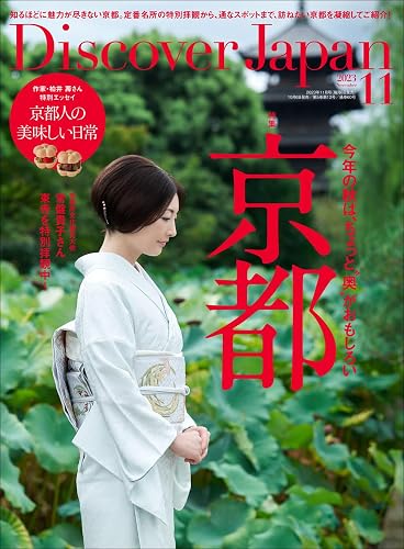 【中古】Discover Japan 2023年11月号「京都 ? 今年の秋は、ちょっと”奥”がおもしろい」【メーカー名】【メーカー型番】【ブランド名】ディスカバー・ジャパン 旅行・アウトドア, アート・建築・デザイン, 健康・生活情報 ディスカバー・ジャパン編集部: Editor【商品説明】Discover Japan 2023年11月号「京都 ? 今年の秋は、ちょっと”奥”がおもしろい」※ご購入前にご確認ください ・中古品のため、状態や付属品に個体差がございます ・お客様都合による返品・キャンセルはお受けしておりません ・当店は複数モールで在庫を共有しているため、タイミングにより欠品となる場合がございます ■ 安心してご購入いただくために 当店では、商品を一点ずつ検品・動作確認のうえ出荷しております。 中古品ではございますが、できる限り安心してご使用いただける状態でお届けできるよう努めております。 ■ 付属品について 中古品のため、説明書・外箱・CD-ROM等は付属しない場合がございます。 また、商品名に「限定」や「保証」と記載があっても、特典や保証、ダウンロードコードは付属いたしません。 レンタル落ち商品につきましては、収納BOX・DVDケースもないものとしてお考えください。 掲載内容と付属品が異なる場合、受注前に内容確認のメールをお送りいたします。 ■ 商品画像について 掲載画像はイメージ画像または代表画像を使用しておりますので、あらかじめご了承ください。 ■ 商品の状態について 中古品のため、キズ・汚れ・使用感等がある場合がございます。あらかじめご理解のうえご購入をお願いいたします。 ■ 在庫について ご注文のタイミングにより、在庫切れとなる場合がございます。その際は誠に恐縮ですが、キャンセルのご案内を差し上げる場合がございます。 ■ ご注文からお届けまで 1．ご注文 ご注文は24時間受け付けております。 2．ご注文確認 ご注文後、当店より確認メールをお送りいたします。 3．在庫確認・出荷準備 当店では複数モールで併売しているため、ご注文後に在庫確認を行っております。 また、中古品は再点検・メンテナンス・梱包を行うため、発送まで4〜10営業日ほどお時間をいただきます。 4．出荷 発送後、配送業者および追跡番号をご案内いたします。 5．お届け 出荷後、通常1〜3日程度で到着いたします。 ※北海道・沖縄・離島はお時間をいただく場合がございます。 ■ 返品・キャンセルについて 【初期不良について】 商品到着後7日以内にご連絡いただいた場合に限り、返品・返金または交換対応をいたします。 【お客様都合による返品・キャンセル】 イメージ違い・不要になった等の理由による返品・キャンセルはお受けしておりません。【ご注意】中古品につき、説明文に「特典あり」の記載があっても、特典は付属しません。ご了承ください。