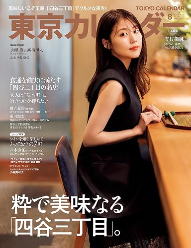 【中古】(非常に良い)東京カレンダー2023年8月号