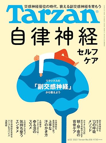 【中古】(非常に良い)Tarzan(ターザン) 2023年06月22日号 No.858 自律神経セルフケア