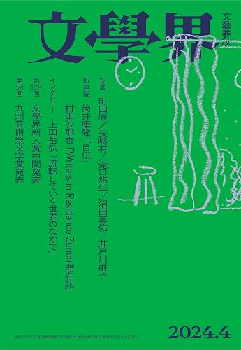【中古】文學界（2024年4月号）（新連載　筒井康隆「自伝」　村田沙耶香「スイス滞在記」 ）