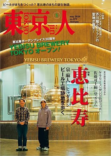 【中古】(非常に良い)東京人2024年5月号 特集「恵比寿」YEBISU BREWERY TOKYO オープン!［雑誌］【メーカー名】【メーカー型番】【ブランド名】都市出版 タウン・地域情報, 趣味・その他 東京人編集室=編: Author【商品説明】東京人2024年5月号 特集「恵比寿」YEBISU BREWERY TOKYO オープン!［雑誌］※ご購入前にご確認ください ・中古品のため、状態や付属品に個体差がございます ・お客様都合による返品・キャンセルはお受けしておりません ・当店は複数モールで在庫を共有しているため、タイミングにより欠品となる場合がございます ■ 安心してご購入いただくために 当店では、商品を一点ずつ検品・動作確認のうえ出荷しております。 中古品ではございますが、できる限り安心してご使用いただける状態でお届けできるよう努めております。 ■ 付属品について 中古品のため、説明書・外箱・CD-ROM等は付属しない場合がございます。 また、商品名に「限定」や「保証」と記載があっても、特典や保証、ダウンロードコードは付属いたしません。 レンタル落ち商品につきましては、収納BOX・DVDケースもないものとしてお考えください。 掲載内容と付属品が異なる場合、受注前に内容確認のメールをお送りいたします。 ■ 商品画像について 掲載画像はイメージ画像または代表画像を使用しておりますので、あらかじめご了承ください。 ■ 商品の状態について 中古品のため、キズ・汚れ・使用感等がある場合がございます。あらかじめご理解のうえご購入をお願いいたします。 ■ 在庫について ご注文のタイミングにより、在庫切れとなる場合がございます。その際は誠に恐縮ですが、キャンセルのご案内を差し上げる場合がございます。 ■ ご注文からお届けまで 1．ご注文 ご注文は24時間受け付けております。 2．ご注文確認 ご注文後、当店より確認メールをお送りいたします。 3．在庫確認・出荷準備 当店では複数モールで併売しているため、ご注文後に在庫確認を行っております。 また、中古品は再点検・メンテナンス・梱包を行うため、発送まで4〜10営業日ほどお時間をいただきます。 4．出荷 発送後、配送業者および追跡番号をご案内いたします。 5．お届け 出荷後、通常1〜3日程度で到着いたします。 ※北海道・沖縄・離島はお時間をいただく場合がございます。 ■ 返品・キャンセルについて 【初期不良について】 商品到着後7日以内にご連絡いただいた場合に限り、返品・返金または交換対応をいたします。 【お客様都合による返品・キャンセル】 イメージ違い・不要になった等の理由による返品・キャンセルはお受けしておりません。【ご注意】中古品につき、説明文に「特典あり」の記載があっても、特典は付属しません。ご了承ください。