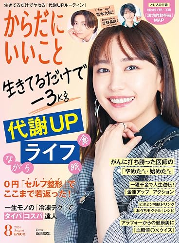 【中古】からだにいいこと 2024年8月号【メーカー名】【メーカー型番】【ブランド名】世界文化社 健康・生活情報 からだにいいこと編集部: Editor【商品説明】からだにいいこと 2024年8月号※ご購入前にご確認ください ・中古品のため、状態や付属品に個体差がございます ・お客様都合による返品・キャンセルはお受けしておりません ・当店は複数モールで在庫を共有しているため、タイミングにより欠品となる場合がございます ■ 安心してご購入いただくために 当店では、商品を一点ずつ検品・動作確認のうえ出荷しております。 中古品ではございますが、できる限り安心してご使用いただける状態でお届けできるよう努めております。 ■ 付属品について 中古品のため、説明書・外箱・CD-ROM等は付属しない場合がございます。 また、商品名に「限定」や「保証」と記載があっても、特典や保証、ダウンロードコードは付属いたしません。 レンタル落ち商品につきましては、収納BOX・DVDケースもないものとしてお考えください。 掲載内容と付属品が異なる場合、受注前に内容確認のメールをお送りいたします。 ■ 商品画像について 掲載画像はイメージ画像または代表画像を使用しておりますので、あらかじめご了承ください。 ■ 商品の状態について 中古品のため、キズ・汚れ・使用感等がある場合がございます。あらかじめご理解のうえご購入をお願いいたします。 ■ 在庫について ご注文のタイミングにより、在庫切れとなる場合がございます。その際は誠に恐縮ですが、キャンセルのご案内を差し上げる場合がございます。 ■ ご注文からお届けまで 1．ご注文 ご注文は24時間受け付けております。 2．ご注文確認 ご注文後、当店より確認メールをお送りいたします。 3．在庫確認・出荷準備 当店では複数モールで併売しているため、ご注文後に在庫確認を行っております。 また、中古品は再点検・メンテナンス・梱包を行うため、発送まで4〜10営業日ほどお時間をいただきます。 4．出荷 発送後、配送業者および追跡番号をご案内いたします。 5．お届け 出荷後、通常1〜3日程度で到着いたします。 ※北海道・沖縄・離島はお時間をいただく場合がございます。 ■ 返品・キャンセルについて 【初期不良について】 商品到着後7日以内にご連絡いただいた場合に限り、返品・返金または交換対応をいたします。 【お客様都合による返品・キャンセル】 イメージ違い・不要になった等の理由による返品・キャンセルはお受けしておりません。【ご注意】中古品につき、説明文に「特典あり」の記載があっても、特典は付属しません。ご了承ください。