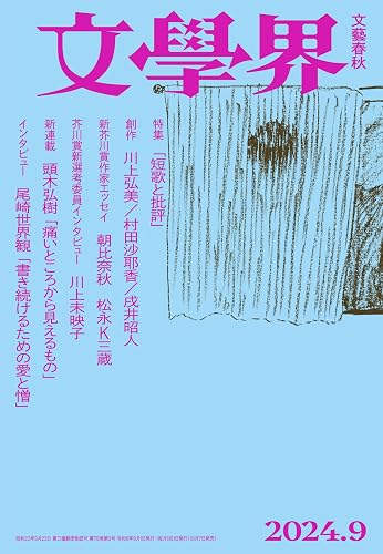【中古】文學界 2024年9月号 新芥川賞作家エッセイ／特集「短歌と批評」
