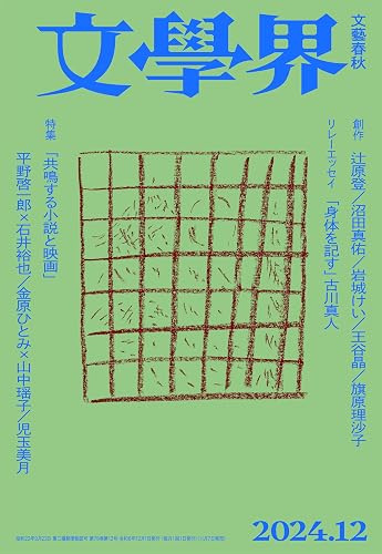 【中古】文學界 2024年12月号 特集 創作 辻原登/沼田真佑　特集「共鳴する小説と映画」 [雑誌]【メーカー名】【メーカー型番】【ブランド名】文藝春秋 文芸 文學界: Editor【商品説明】文學界 2024年12月号 特集 創作 辻原登/沼田真佑　特集「共鳴する小説と映画」 [雑誌]※ご購入前にご確認ください ・中古品のため、状態や付属品に個体差がございます ・お客様都合による返品・キャンセルはお受けしておりません ・当店は複数モールで在庫を共有しているため、タイミングにより欠品となる場合がございます ■ 安心してご購入いただくために 当店では、商品を一点ずつ検品・動作確認のうえ出荷しております。 中古品ではございますが、できる限り安心してご使用いただける状態でお届けできるよう努めております。 ■ 付属品について 中古品のため、説明書・外箱・CD-ROM等は付属しない場合がございます。 また、商品名に「限定」や「保証」と記載があっても、特典や保証、ダウンロードコードは付属いたしません。 レンタル落ち商品につきましては、収納BOX・DVDケースもないものとしてお考えください。 掲載内容と付属品が異なる場合、受注前に内容確認のメールをお送りいたします。 ■ 商品画像について 掲載画像はイメージ画像または代表画像を使用しておりますので、あらかじめご了承ください。 ■ 商品の状態について 中古品のため、キズ・汚れ・使用感等がある場合がございます。あらかじめご理解のうえご購入をお願いいたします。 ■ 在庫について ご注文のタイミングにより、在庫切れとなる場合がございます。その際は誠に恐縮ですが、キャンセルのご案内を差し上げる場合がございます。 ■ ご注文からお届けまで 1．ご注文 ご注文は24時間受け付けております。 2．ご注文確認 ご注文後、当店より確認メールをお送りいたします。 3．在庫確認・出荷準備 当店では複数モールで併売しているため、ご注文後に在庫確認を行っております。 また、中古品は再点検・メンテナンス・梱包を行うため、発送まで4〜10営業日ほどお時間をいただきます。 4．出荷 発送後、配送業者および追跡番号をご案内いたします。 5．お届け 出荷後、通常1〜3日程度で到着いたします。 ※北海道・沖縄・離島はお時間をいただく場合がございます。 ■ 返品・キャンセルについて 【初期不良について】 商品到着後7日以内にご連絡いただいた場合に限り、返品・返金または交換対応をいたします。 【お客様都合による返品・キャンセル】 イメージ違い・不要になった等の理由による返品・キャンセルはお受けしておりません。【ご注意】中古品につき、説明文に「特典あり」の記載があっても、特典は付属しません。ご了承ください。