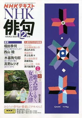 【中古】NHK俳句 2024年 12 月号 [雑誌]【メーカー名】【メーカー型番】【ブランド名】NHK出版 和歌・短歌・俳句・詩集 【商品説明】NHK俳句 2024年 12 月号 [雑誌]※ご購入前にご確認ください ・中古品のため、状態や付属品に個体差がございます ・お客様都合による返品・キャンセルはお受けしておりません ・当店は複数モールで在庫を共有しているため、タイミングにより欠品となる場合がございます ■ 安心してご購入いただくために 当店では、商品を一点ずつ検品・動作確認のうえ出荷しております。 中古品ではございますが、できる限り安心してご使用いただける状態でお届けできるよう努めております。 ■ 付属品について 中古品のため、説明書・外箱・CD-ROM等は付属しない場合がございます。 また、商品名に「限定」や「保証」と記載があっても、特典や保証、ダウンロードコードは付属いたしません。 レンタル落ち商品につきましては、収納BOX・DVDケースもないものとしてお考えください。 掲載内容と付属品が異なる場合、受注前に内容確認のメールをお送りいたします。 ■ 商品画像について 掲載画像はイメージ画像または代表画像を使用しておりますので、あらかじめご了承ください。 ■ 商品の状態について 中古品のため、キズ・汚れ・使用感等がある場合がございます。あらかじめご理解のうえご購入をお願いいたします。 ■ 在庫について ご注文のタイミングにより、在庫切れとなる場合がございます。その際は誠に恐縮ですが、キャンセルのご案内を差し上げる場合がございます。 ■ ご注文からお届けまで 1．ご注文 ご注文は24時間受け付けております。 2．ご注文確認 ご注文後、当店より確認メールをお送りいたします。 3．在庫確認・出荷準備 当店では複数モールで併売しているため、ご注文後に在庫確認を行っております。 また、中古品は再点検・メンテナンス・梱包を行うため、発送まで4〜10営業日ほどお時間をいただきます。 4．出荷 発送後、配送業者および追跡番号をご案内いたします。 5．お届け 出荷後、通常1〜3日程度で到着いたします。 ※北海道・沖縄・離島はお時間をいただく場合がございます。 ■ 返品・キャンセルについて 【初期不良について】 商品到着後7日以内にご連絡いただいた場合に限り、返品・返金または交換対応をいたします。 【お客様都合による返品・キャンセル】 イメージ違い・不要になった等の理由による返品・キャンセルはお受けしておりません。【ご注意】中古品につき、説明文に「特典あり」の記載があっても、特典は付属しません。ご了承ください。