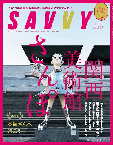 【中古】(非常に良い)SAVVY(サヴィ)2025年2月号【メーカー名】【メーカー型番】【ブランド名】京阪神エルマガジン社 紀行文・旅行記, 旅行ガイド・マップ, 女性ファッション・ライフスタイル, 健康・生活情報 京阪神エルマガジン社: Editor【商品説明】SAVVY(サヴィ)2025年2月号※ご購入前にご確認ください ・中古品のため、状態や付属品に個体差がございます ・お客様都合による返品・キャンセルはお受けしておりません ・当店は複数モールで在庫を共有しているため、タイミングにより欠品となる場合がございます ■ 安心してご購入いただくために 当店では、商品を一点ずつ検品・動作確認のうえ出荷しております。 中古品ではございますが、できる限り安心してご使用いただける状態でお届けできるよう努めております。 ■ 付属品について 中古品のため、説明書・外箱・CD-ROM等は付属しない場合がございます。 また、商品名に「限定」や「保証」と記載があっても、特典や保証、ダウンロードコードは付属いたしません。 レンタル落ち商品につきましては、収納BOX・DVDケースもないものとしてお考えください。 掲載内容と付属品が異なる場合、受注前に内容確認のメールをお送りいたします。 ■ 商品画像について 掲載画像はイメージ画像または代表画像を使用しておりますので、あらかじめご了承ください。 ■ 商品の状態について 中古品のため、キズ・汚れ・使用感等がある場合がございます。あらかじめご理解のうえご購入をお願いいたします。 ■ 在庫について ご注文のタイミングにより、在庫切れとなる場合がございます。その際は誠に恐縮ですが、キャンセルのご案内を差し上げる場合がございます。 ■ ご注文からお届けまで 1．ご注文 ご注文は24時間受け付けております。 2．ご注文確認 ご注文後、当店より確認メールをお送りいたします。 3．在庫確認・出荷準備 当店では複数モールで併売しているため、ご注文後に在庫確認を行っております。 また、中古品は再点検・メンテナンス・梱包を行うため、発送まで4〜10営業日ほどお時間をいただきます。 4．出荷 発送後、配送業者および追跡番号をご案内いたします。 5．お届け 出荷後、通常1〜3日程度で到着いたします。 ※北海道・沖縄・離島はお時間をいただく場合がございます。 ■ 返品・キャンセルについて 【初期不良について】 商品到着後7日以内にご連絡いただいた場合に限り、返品・返金または交換対応をいたします。 【お客様都合による返品・キャンセル】 イメージ違い・不要になった等の理由による返品・キャンセルはお受けしておりません。【ご注意】中古品につき、説明文に「特典あり」の記載があっても、特典は付属しません。ご了承ください。
