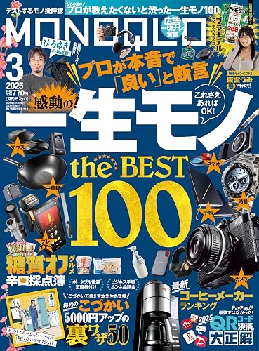 【中古】MONOQLO(モノクロ) 2025年 03月号 [雑誌]【メーカー名】【メーカー型番】【ブランド名】晋遊舎 健康・生活情報 晋遊舎: Author; MONOQLO編集部: Author【商品説明】MONOQLO(モノクロ) 2025年 03月号 [雑誌]※ご購入前にご確認ください ・中古品のため、状態や付属品に個体差がございます ・お客様都合による返品・キャンセルはお受けしておりません ・当店は複数モールで在庫を共有しているため、タイミングにより欠品となる場合がございます ■ 安心してご購入いただくために 当店では、商品を一点ずつ検品・動作確認のうえ出荷しております。 中古品ではございますが、できる限り安心してご使用いただける状態でお届けできるよう努めております。 ■ 付属品について 中古品のため、説明書・外箱・CD-ROM等は付属しない場合がございます。 また、商品名に「限定」や「保証」と記載があっても、特典や保証、ダウンロードコードは付属いたしません。 レンタル落ち商品につきましては、収納BOX・DVDケースもないものとしてお考えください。 掲載内容と付属品が異なる場合、受注前に内容確認のメールをお送りいたします。 ■ 商品画像について 掲載画像はイメージ画像または代表画像を使用しておりますので、あらかじめご了承ください。 ■ 商品の状態について 中古品のため、キズ・汚れ・使用感等がある場合がございます。あらかじめご理解のうえご購入をお願いいたします。 ■ 在庫について ご注文のタイミングにより、在庫切れとなる場合がございます。その際は誠に恐縮ですが、キャンセルのご案内を差し上げる場合がございます。 ■ ご注文からお届けまで 1．ご注文 ご注文は24時間受け付けております。 2．ご注文確認 ご注文後、当店より確認メールをお送りいたします。 3．在庫確認・出荷準備 当店では複数モールで併売しているため、ご注文後に在庫確認を行っております。 また、中古品は再点検・メンテナンス・梱包を行うため、発送まで4〜10営業日ほどお時間をいただきます。 4．出荷 発送後、配送業者および追跡番号をご案内いたします。 5．お届け 出荷後、通常1〜3日程度で到着いたします。 ※北海道・沖縄・離島はお時間をいただく場合がございます。 ■ 返品・キャンセルについて 【初期不良について】 商品到着後7日以内にご連絡いただいた場合に限り、返品・返金または交換対応をいたします。 【お客様都合による返品・キャンセル】 イメージ違い・不要になった等の理由による返品・キャンセルはお受けしておりません。【ご注意】中古品につき、説明文に「特典あり」の記載があっても、特典は付属しません。ご了承ください。