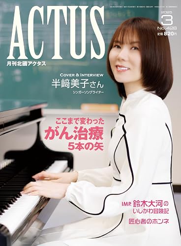 【中古】月刊北國アクタス 2025年 03 月号 [雑誌]【メーカー名】【メーカー型番】【ブランド名】北國新聞社 社会・政治, 健康・生活情報 月刊北國アクタス編集室: Editor【商品説明】月刊北國アクタス 2025年 03 月号 [雑誌]※ご購入前にご確認ください ・中古品のため、状態や付属品に個体差がございます ・お客様都合による返品・キャンセルはお受けしておりません ・当店は複数モールで在庫を共有しているため、タイミングにより欠品となる場合がございます ■ 安心してご購入いただくために 当店では、商品を一点ずつ検品・動作確認のうえ出荷しております。 中古品ではございますが、できる限り安心してご使用いただける状態でお届けできるよう努めております。 ■ 付属品について 中古品のため、説明書・外箱・CD-ROM等は付属しない場合がございます。 また、商品名に「限定」や「保証」と記載があっても、特典や保証、ダウンロードコードは付属いたしません。 レンタル落ち商品につきましては、収納BOX・DVDケースもないものとしてお考えください。 掲載内容と付属品が異なる場合、受注前に内容確認のメールをお送りいたします。 ■ 商品画像について 掲載画像はイメージ画像または代表画像を使用しておりますので、あらかじめご了承ください。 ■ 商品の状態について 中古品のため、キズ・汚れ・使用感等がある場合がございます。あらかじめご理解のうえご購入をお願いいたします。 ■ 在庫について ご注文のタイミングにより、在庫切れとなる場合がございます。その際は誠に恐縮ですが、キャンセルのご案内を差し上げる場合がございます。 ■ ご注文からお届けまで 1．ご注文 ご注文は24時間受け付けております。 2．ご注文確認 ご注文後、当店より確認メールをお送りいたします。 3．在庫確認・出荷準備 当店では複数モールで併売しているため、ご注文後に在庫確認を行っております。 また、中古品は再点検・メンテナンス・梱包を行うため、発送まで4〜10営業日ほどお時間をいただきます。 4．出荷 発送後、配送業者および追跡番号をご案内いたします。 5．お届け 出荷後、通常1〜3日程度で到着いたします。 ※北海道・沖縄・離島はお時間をいただく場合がございます。 ■ 返品・キャンセルについて 【初期不良について】 商品到着後7日以内にご連絡いただいた場合に限り、返品・返金または交換対応をいたします。 【お客様都合による返品・キャンセル】 イメージ違い・不要になった等の理由による返品・キャンセルはお受けしておりません。【ご注意】中古品につき、説明文に「特典あり」の記載があっても、特典は付属しません。ご了承ください。