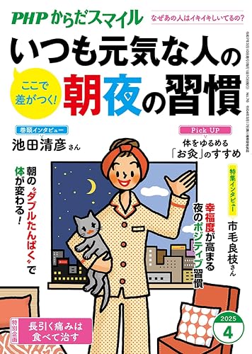 【中古】PHPからだスマイル2025年4月号:いつも元気な人の朝夜の習慣【メーカー名】【メーカー型番】【ブランド名】PHP研究所 健康・生活情報 『からだスマイル』編集部: Editor【商品説明】PHPからだスマイル2025年4月号:いつも元気な人の朝夜の習慣※ご購入前にご確認ください ・中古品のため、状態や付属品に個体差がございます ・お客様都合による返品・キャンセルはお受けしておりません ・当店は複数モールで在庫を共有しているため、タイミングにより欠品となる場合がございます ■ 安心してご購入いただくために 当店では、商品を一点ずつ検品・動作確認のうえ出荷しております。 中古品ではございますが、できる限り安心してご使用いただける状態でお届けできるよう努めております。 ■ 付属品について 中古品のため、説明書・外箱・CD-ROM等は付属しない場合がございます。 また、商品名に「限定」や「保証」と記載があっても、特典や保証、ダウンロードコードは付属いたしません。 レンタル落ち商品につきましては、収納BOX・DVDケースもないものとしてお考えください。 掲載内容と付属品が異なる場合、受注前に内容確認のメールをお送りいたします。 ■ 商品画像について 掲載画像はイメージ画像または代表画像を使用しておりますので、あらかじめご了承ください。 ■ 商品の状態について 中古品のため、キズ・汚れ・使用感等がある場合がございます。あらかじめご理解のうえご購入をお願いいたします。 ■ 在庫について ご注文のタイミングにより、在庫切れとなる場合がございます。その際は誠に恐縮ですが、キャンセルのご案内を差し上げる場合がございます。 ■ ご注文からお届けまで 1．ご注文 ご注文は24時間受け付けております。 2．ご注文確認 ご注文後、当店より確認メールをお送りいたします。 3．在庫確認・出荷準備 当店では複数モールで併売しているため、ご注文後に在庫確認を行っております。 また、中古品は再点検・メンテナンス・梱包を行うため、発送まで4〜10営業日ほどお時間をいただきます。 4．出荷 発送後、配送業者および追跡番号をご案内いたします。 5．お届け 出荷後、通常1〜3日程度で到着いたします。 ※北海道・沖縄・離島はお時間をいただく場合がございます。 ■ 返品・キャンセルについて 【初期不良について】 商品到着後7日以内にご連絡いただいた場合に限り、返品・返金または交換対応をいたします。 【お客様都合による返品・キャンセル】 イメージ違い・不要になった等の理由による返品・キャンセルはお受けしておりません。【ご注意】中古品につき、説明文に「特典あり」の記載があっても、特典は付属しません。ご了承ください。