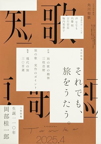 【中古】短歌 2025年4月号