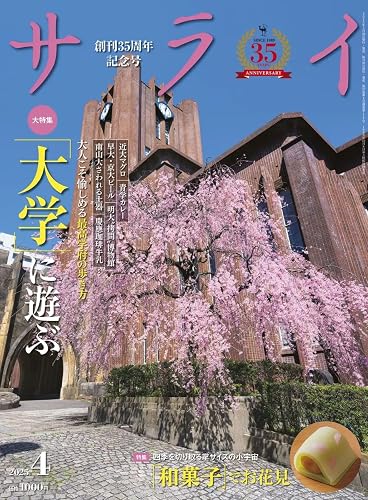 【中古】(非常に良い)サライ 2025年 04 月号