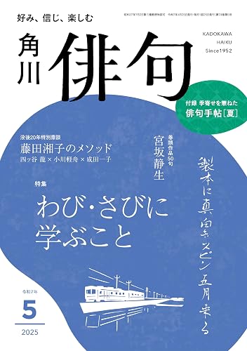 【中古】(非常に良い)俳句 2025年5月号【メーカー名】【メーカー型番】【ブランド名】KADOKAWA 和歌・短歌・俳句・詩集 【商品説明】俳句 2025年5月号※ご購入前にご確認ください ・中古品のため、状態や付属品に個体差がございます ・お客様都合による返品・キャンセルはお受けしておりません ・当店は複数モールで在庫を共有しているため、タイミングにより欠品となる場合がございます ■ 安心してご購入いただくために 当店では、商品を一点ずつ検品・動作確認のうえ出荷しております。 中古品ではございますが、できる限り安心してご使用いただける状態でお届けできるよう努めております。 ■ 付属品について 中古品のため、説明書・外箱・CD-ROM等は付属しない場合がございます。 また、商品名に「限定」や「保証」と記載があっても、特典や保証、ダウンロードコードは付属いたしません。 レンタル落ち商品につきましては、収納BOX・DVDケースもないものとしてお考えください。 掲載内容と付属品が異なる場合、受注前に内容確認のメールをお送りいたします。 ■ 商品画像について 掲載画像はイメージ画像または代表画像を使用しておりますので、あらかじめご了承ください。 ■ 商品の状態について 中古品のため、キズ・汚れ・使用感等がある場合がございます。あらかじめご理解のうえご購入をお願いいたします。 ■ 在庫について ご注文のタイミングにより、在庫切れとなる場合がございます。その際は誠に恐縮ですが、キャンセルのご案内を差し上げる場合がございます。 ■ ご注文からお届けまで 1．ご注文 ご注文は24時間受け付けております。 2．ご注文確認 ご注文後、当店より確認メールをお送りいたします。 3．在庫確認・出荷準備 当店では複数モールで併売しているため、ご注文後に在庫確認を行っております。 また、中古品は再点検・メンテナンス・梱包を行うため、発送まで4〜10営業日ほどお時間をいただきます。 4．出荷 発送後、配送業者および追跡番号をご案内いたします。 5．お届け 出荷後、通常1〜3日程度で到着いたします。 ※北海道・沖縄・離島はお時間をいただく場合がございます。 ■ 返品・キャンセルについて 【初期不良について】 商品到着後7日以内にご連絡いただいた場合に限り、返品・返金または交換対応をいたします。 【お客様都合による返品・キャンセル】 イメージ違い・不要になった等の理由による返品・キャンセルはお受けしておりません。【ご注意】中古品につき、説明文に「特典あり」の記載があっても、特典は付属しません。ご了承ください。