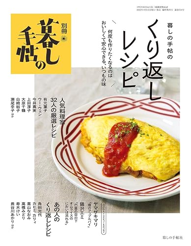 【中古】(非常に良い)別冊暮しの手帖　暮しの手帖のくり返しレシピ【メーカー名】【メーカー型番】【ブランド名】暮しの手帖社 生活情報 暮しの手帖編集部: Editor【商品説明】別冊暮しの手帖　暮しの手帖のくり返しレシピ※ご購入前にご確認ください ・中古品のため、状態や付属品に個体差がございます ・お客様都合による返品・キャンセルはお受けしておりません ・当店は複数モールで在庫を共有しているため、タイミングにより欠品となる場合がございます ■ 安心してご購入いただくために 当店では、商品を一点ずつ検品・動作確認のうえ出荷しております。 中古品ではございますが、できる限り安心してご使用いただける状態でお届けできるよう努めております。 ■ 付属品について 中古品のため、説明書・外箱・CD-ROM等は付属しない場合がございます。 また、商品名に「限定」や「保証」と記載があっても、特典や保証、ダウンロードコードは付属いたしません。 レンタル落ち商品につきましては、収納BOX・DVDケースもないものとしてお考えください。 掲載内容と付属品が異なる場合、受注前に内容確認のメールをお送りいたします。 ■ 商品画像について 掲載画像はイメージ画像または代表画像を使用しておりますので、あらかじめご了承ください。 ■ 商品の状態について 中古品のため、キズ・汚れ・使用感等がある場合がございます。あらかじめご理解のうえご購入をお願いいたします。 ■ 在庫について ご注文のタイミングにより、在庫切れとなる場合がございます。その際は誠に恐縮ですが、キャンセルのご案内を差し上げる場合がございます。 ■ ご注文からお届けまで 1．ご注文 ご注文は24時間受け付けております。 2．ご注文確認 ご注文後、当店より確認メールをお送りいたします。 3．在庫確認・出荷準備 当店では複数モールで併売しているため、ご注文後に在庫確認を行っております。 また、中古品は再点検・メンテナンス・梱包を行うため、発送まで4〜10営業日ほどお時間をいただきます。 4．出荷 発送後、配送業者および追跡番号をご案内いたします。 5．お届け 出荷後、通常1〜3日程度で到着いたします。 ※北海道・沖縄・離島はお時間をいただく場合がございます。 ■ 返品・キャンセルについて 【初期不良について】 商品到着後7日以内にご連絡いただいた場合に限り、返品・返金または交換対応をいたします。 【お客様都合による返品・キャンセル】 イメージ違い・不要になった等の理由による返品・キャンセルはお受けしておりません。【ご注意】中古品につき、説明文に「特典あり」の記載があっても、特典は付属しません。ご了承ください。