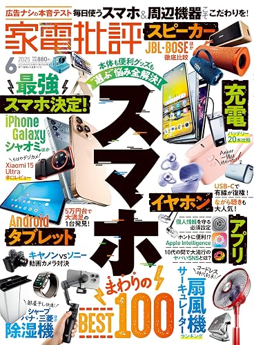 【中古】家電批評 2025年 06月号 [雑誌]