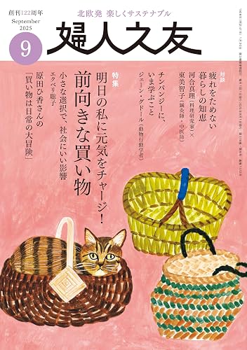 【中古】婦人之友 2025年09月号：前向きな買い物