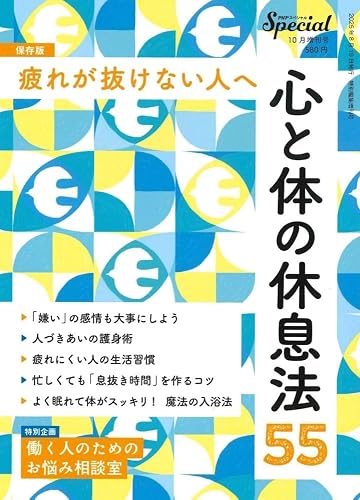 【中古】(非常に良い)PHPスペシャル　2025年10月号増刊号：疲れが抜けない人へ　心...