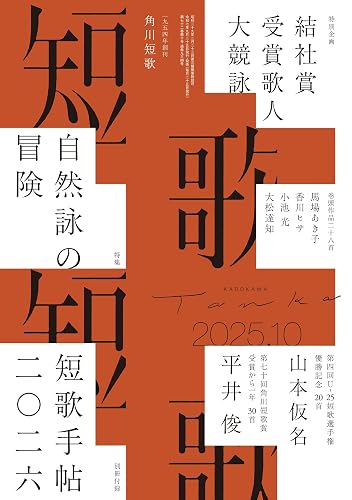 【中古】(非常に良い)短歌 2025年10月号【メーカー名】【メーカー型番】【ブランド名】KADOKAWA 和歌・短歌・俳句・詩集 【商品説明】短歌 2025年10月号※ご購入前にご確認ください ・中古品のため、状態や付属品に個体差がございます ・お客様都合による返品・キャンセルはお受けしておりません ・当店は複数モールで在庫を共有しているため、タイミングにより欠品となる場合がございます ■ 安心してご購入いただくために 当店では、商品を一点ずつ検品・動作確認のうえ出荷しております。 中古品ではございますが、できる限り安心してご使用いただける状態でお届けできるよう努めております。 ■ 付属品について 中古品のため、説明書・外箱・CD-ROM等は付属しない場合がございます。 また、商品名に「限定」や「保証」と記載があっても、特典や保証、ダウンロードコードは付属いたしません。 レンタル落ち商品につきましては、収納BOX・DVDケースもないものとしてお考えください。 掲載内容と付属品が異なる場合、受注前に内容確認のメールをお送りいたします。 ■ 商品画像について 掲載画像はイメージ画像または代表画像を使用しておりますので、あらかじめご了承ください。 ■ 商品の状態について 中古品のため、キズ・汚れ・使用感等がある場合がございます。あらかじめご理解のうえご購入をお願いいたします。 ■ 在庫について ご注文のタイミングにより、在庫切れとなる場合がございます。その際は誠に恐縮ですが、キャンセルのご案内を差し上げる場合がございます。 ■ ご注文からお届けまで 1．ご注文 ご注文は24時間受け付けております。 2．ご注文確認 ご注文後、当店より確認メールをお送りいたします。 3．在庫確認・出荷準備 当店では複数モールで併売しているため、ご注文後に在庫確認を行っております。 また、中古品は再点検・メンテナンス・梱包を行うため、発送まで4〜10営業日ほどお時間をいただきます。 4．出荷 発送後、配送業者および追跡番号をご案内いたします。 5．お届け 出荷後、通常1〜3日程度で到着いたします。 ※北海道・沖縄・離島はお時間をいただく場合がございます。 ■ 返品・キャンセルについて 【初期不良について】 商品到着後7日以内にご連絡いただいた場合に限り、返品・返金または交換対応をいたします。 【お客様都合による返品・キャンセル】 イメージ違い・不要になった等の理由による返品・キャンセルはお受けしておりません。【ご注意】中古品につき、説明文に「特典あり」の記載があっても、特典は付属しません。ご了承ください。