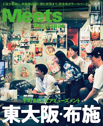 【中古】(非常に良い)Meets Regional(ミーツリージョナル)2025年11月号