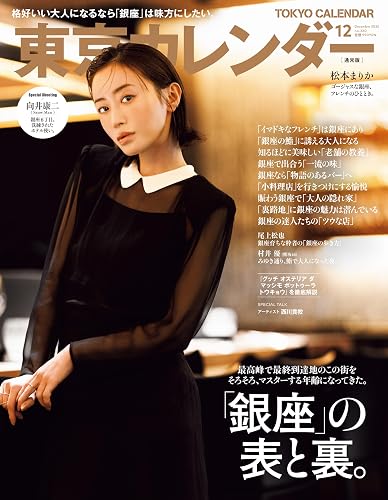【中古】(非常に良い)東京カレンダー2025年12月号