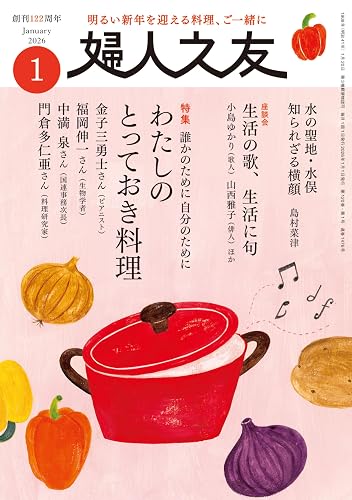 【中古】(非常に良い)婦人之友 2026年01月号：わたしのとっておき料理【メーカー名】【メーカー型番】【ブランド名】婦人之友社 家政学, 実用・暮らし・スポーツ, 住まい・インテリア, 健康・生活情報 婦人之友社編集部: Editor【商品説明】婦人之友 2026年01月号：わたしのとっておき料理※ご購入前にご確認ください ・中古品のため、状態や付属品に個体差がございます ・お客様都合による返品・キャンセルはお受けしておりません ・当店は複数モールで在庫を共有しているため、タイミングにより欠品となる場合がございます ■ 安心してご購入いただくために 当店では、商品を一点ずつ検品・動作確認のうえ出荷しております。 中古品ではございますが、できる限り安心してご使用いただける状態でお届けできるよう努めております。 ■ 付属品について 中古品のため、説明書・外箱・CD-ROM等は付属しない場合がございます。 また、商品名に「限定」や「保証」と記載があっても、特典や保証、ダウンロードコードは付属いたしません。 レンタル落ち商品につきましては、収納BOX・DVDケースもないものとしてお考えください。 掲載内容と付属品が異なる場合、受注前に内容確認のメールをお送りいたします。 ■ 商品画像について 掲載画像はイメージ画像または代表画像を使用しておりますので、あらかじめご了承ください。 ■ 商品の状態について 中古品のため、キズ・汚れ・使用感等がある場合がございます。あらかじめご理解のうえご購入をお願いいたします。 ■ 在庫について ご注文のタイミングにより、在庫切れとなる場合がございます。その際は誠に恐縮ですが、キャンセルのご案内を差し上げる場合がございます。 ■ ご注文からお届けまで 1．ご注文 ご注文は24時間受け付けております。 2．ご注文確認 ご注文後、当店より確認メールをお送りいたします。 3．在庫確認・出荷準備 当店では複数モールで併売しているため、ご注文後に在庫確認を行っております。 また、中古品は再点検・メンテナンス・梱包を行うため、発送まで4〜10営業日ほどお時間をいただきます。 4．出荷 発送後、配送業者および追跡番号をご案内いたします。 5．お届け 出荷後、通常1〜3日程度で到着いたします。 ※北海道・沖縄・離島はお時間をいただく場合がございます。 ■ 返品・キャンセルについて 【初期不良について】 商品到着後7日以内にご連絡いただいた場合に限り、返品・返金または交換対応をいたします。 【お客様都合による返品・キャンセル】 イメージ違い・不要になった等の理由による返品・キャンセルはお受けしておりません。【ご注意】中古品につき、説明文に「特典あり」の記載があっても、特典は付属しません。ご了承ください。